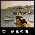 124伊豆の港(F100 1994)